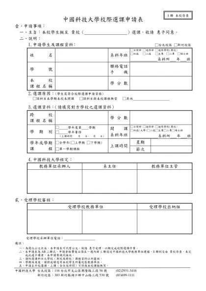 中國科技大學 校際選課申請表-壹、申請事項：一、主旨：本校學生擬至 貴校（ ）選課，敬請 惠予同意。