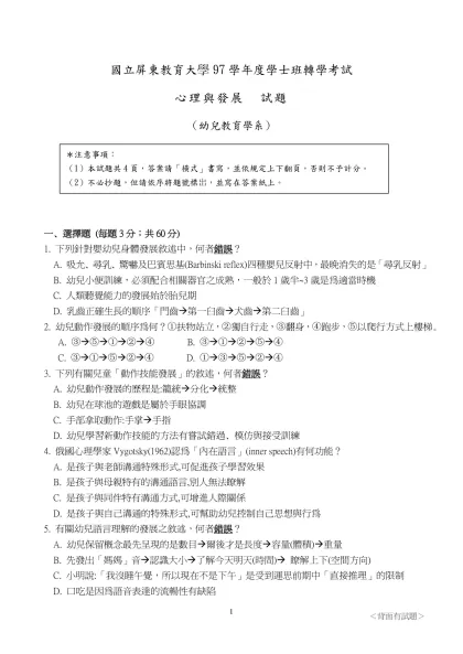 國立屏東師範學院九十四學年度學士班轉學招生考試