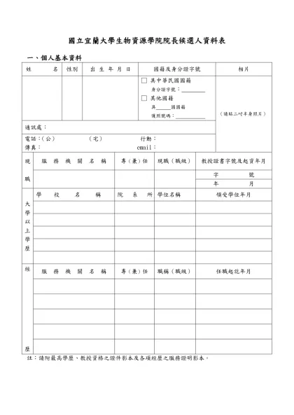 國立宜蘭大學生物資源學院院長候選人資料表