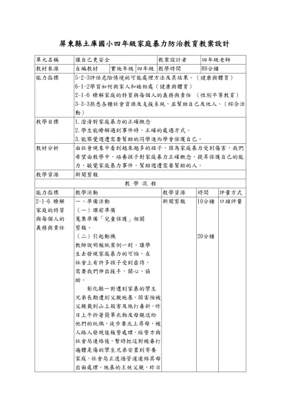 四年級家庭暴力防治教育教案設計-屏東縣土庫國小四年級家庭暴力防治教育教案設計