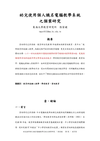 幼兒使用個人識名電腦教學系統-之個案研究東海大學教育研究所 張家婕
