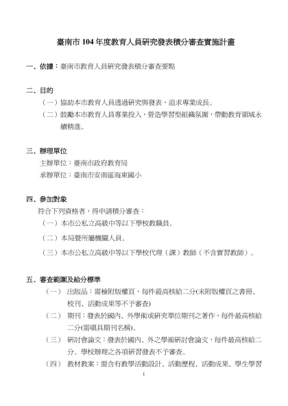 【範例—學校計畫，學校請依實際情況自行調整】-臺南市104年度教育人員研究發表積分審查實施計