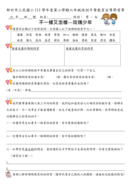 大里國小性別平等教育學習單-新竹市三民國小111學年度第二學期六年級性別平等教育宣導學習單
