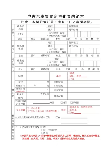 中古汽車買賣定型化契約範本- 注意：本契約簽訂前，應有三日之審閱期間。
