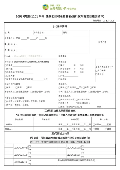 1111人力銀行求職履歷表-1093學期&1101學期 課輔老師報名履歷表(請於說明會當日繳交紙本)