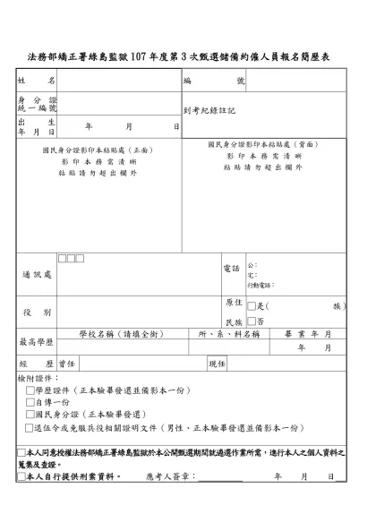 臺灣臺東戒治所98年約僱人員（管理員）報名簡歷表-法務部矯正署綠島監獄107年度第3次甄選儲備約僱人員報名簡歷表