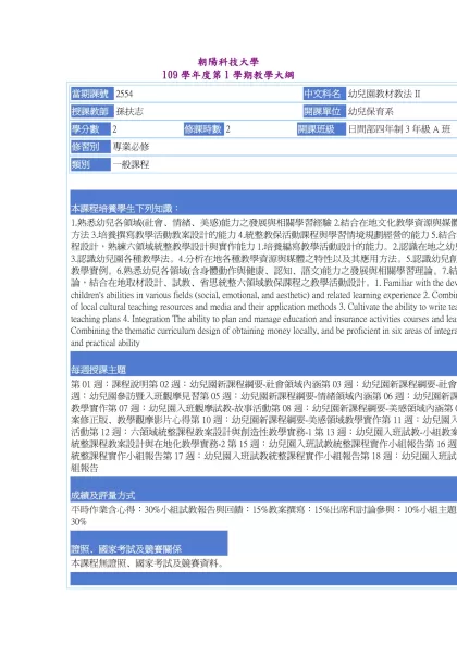 教學大綱_109_1_2554 幼兒園教材教法II-朝陽科技大學 109學年度第1學期教學大綱