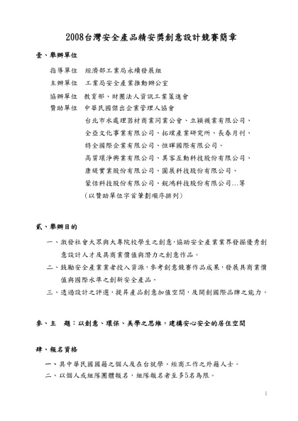 第一屆精安獎創意設計競賽簡章報名表-2008台灣安全產品精安獎創意設計競賽簡章