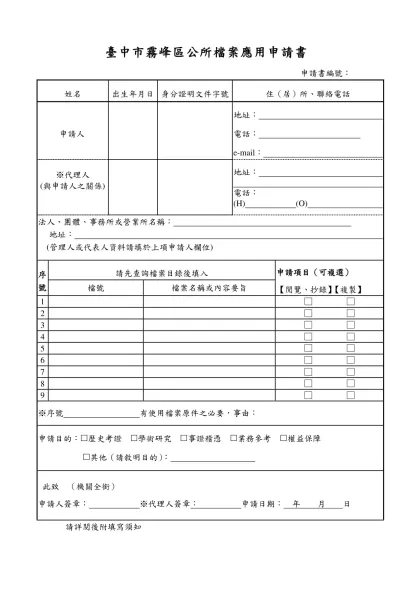 表21-1 檔案應用申請書（參考範例） 申請書編號：094001-臺中市霧峰區公所檔案應用申請書
