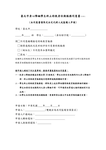 身心障礙學生放棄特教服務報局範本-臺北市身心障礙學生終止特教身份與服務同意書(11101)