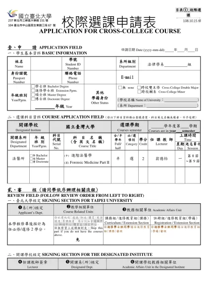 國立臺北大學校際選課申請表-校際選課申請表