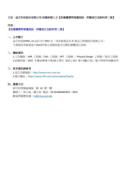 主旨：益芯科技股份有限公司-招募研發人才【投填履歷問卷獲面試，即贈星巴克飲料券二張】