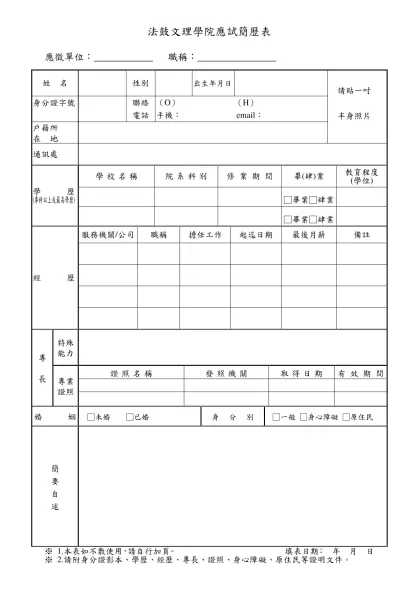 約用人員簡歷表-法鼓文理學院應試簡歷表