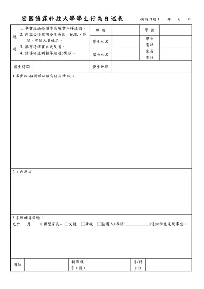 德霖技術學院學生行為自述表 日期： 年 月 日-宏國德霖科技大學學生行為自述表 撰寫日期： 年 月 日