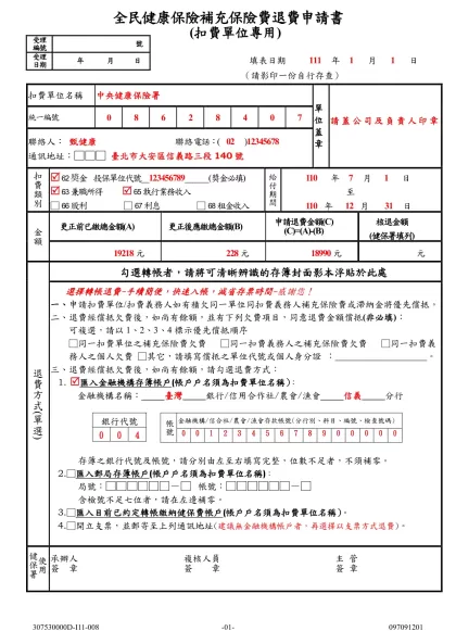各類所得扣報繳資料更正(註銷)申請書(空白)-全民健康保險補充保險費退費申請書