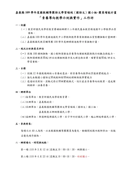 嘉義縣109學年度國教輔導團語文學習領域（國語文）國小組-團員增能計畫