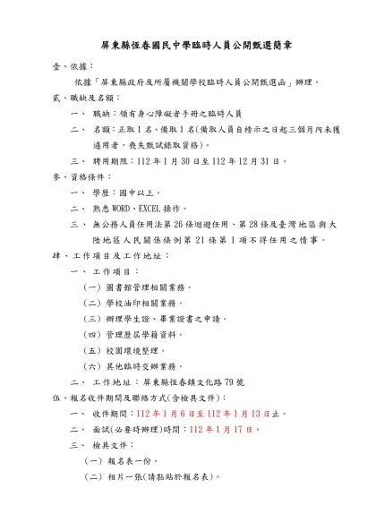 屏東縣政府(文化處)約僱人員公開甄選簡章【範例】-屏東縣恆春國民中學臨時人員公開甄選簡章