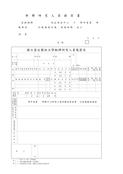 國立臺北藝術大學擬聘助教履歷表-新 聘 研 究 人 員 推 荐 書