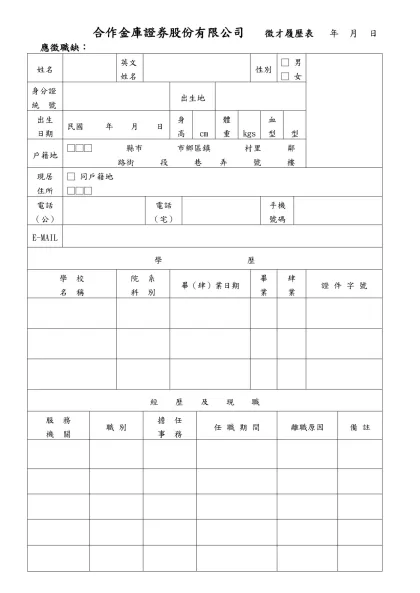 合作金庫證券股份有限公司 員工履歷表-合作金庫證券股份有限公司 徵才履歷表 年 月 日