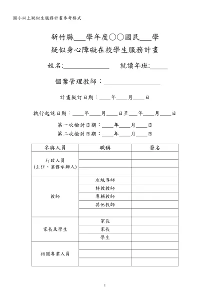 國小以上疑似生服務計畫參考格式-新竹縣 學年度○○國民 學疑似身心障礙在校學生服務計畫