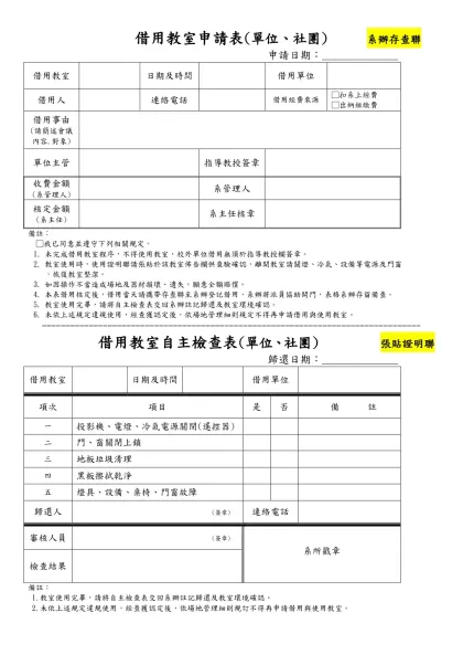 大學部學生借用教室申請表-借用教室申請表(單位、社團) 系辦存查聯