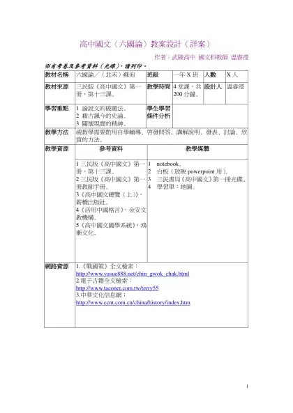 高中國文〈六國論〉教案設計（詳案）