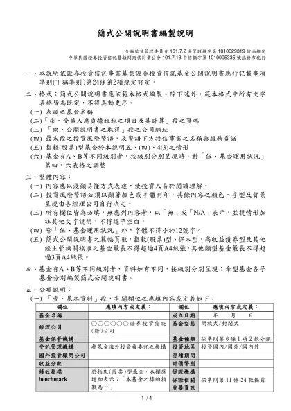 簡式公開說明書製作格式說明-金融監督管理委員會101.7.2金管證投字第1010029319號函核定