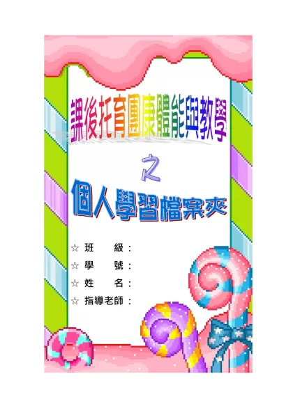 班 級 :-班 級 : 學 號 : 姓 名 : 指導老師 :