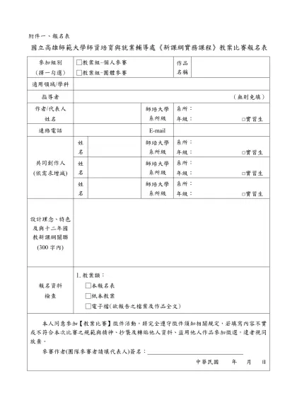附件一、報名表-國立高雄師範大學師資培育與就業輔導處《新課綱實務課程》教案比賽報名表