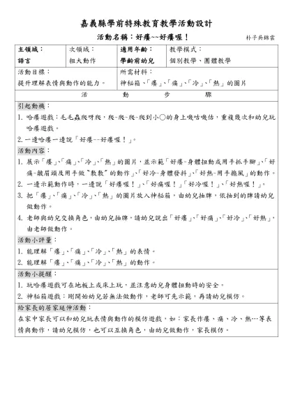 嘉義縣學前特殊教育教學活動設計- 活動名稱：好癢~~好癢喔！ 朴子吳錦雲