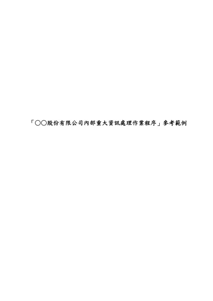 「○○股份有限公司內部資訊處理作業程序」參考範例總說明