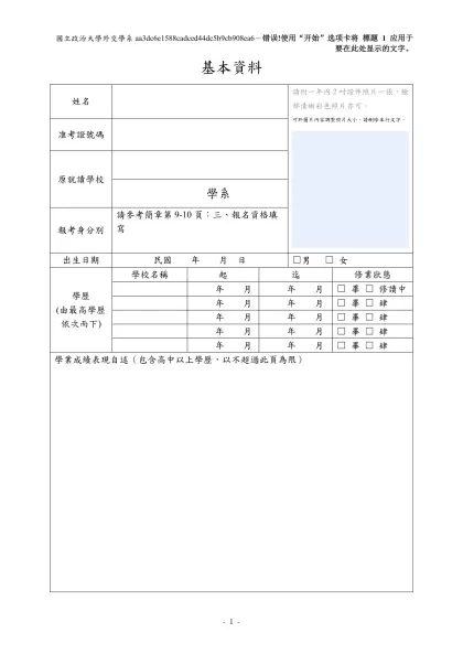 110學年度轉學考個人資料表-基本資料