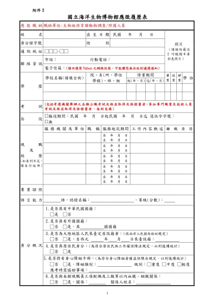 衛生福利部秘書處約僱助理應徵簡歷表-國立海洋生物博物館應徵履歷表