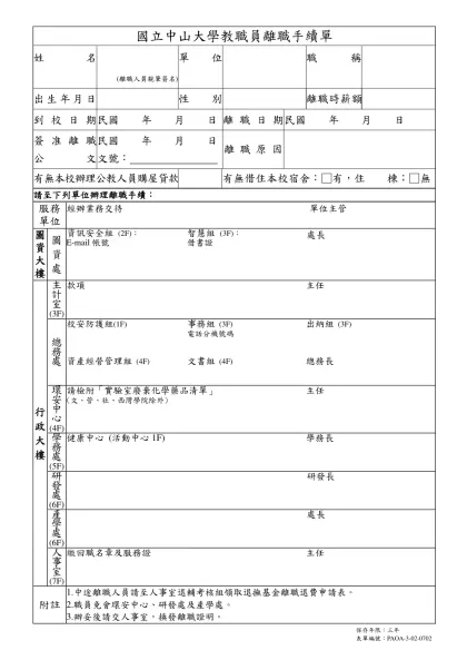 國立中山大學教職員離職手續單-姓名(離職人員親筆簽名)