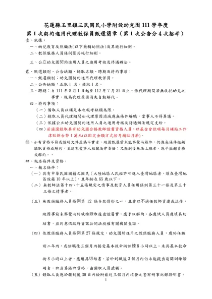 二、臺北市九十三學年度市立國民小學及幼稚園教師聯合甄選簡章（草案）-花蓮縣玉里鎮三民國民小學附設幼兒園111學年度