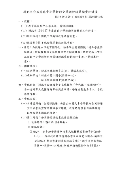 國立台北科技大學教師以英語教學開授課程試辦辦法-新北市公立國民中小學教師全英語授課獎勵實施計畫