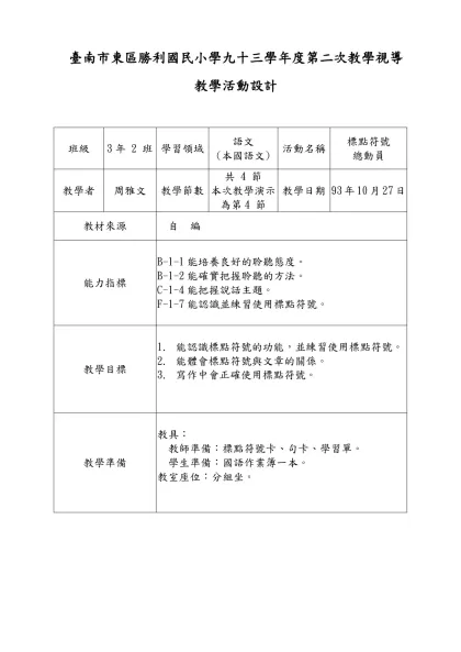 臺南市東區勝利國民小學九十三學年度第二次教學視導