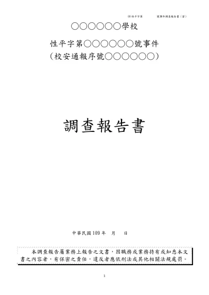 國立秀水高工校園性侵害或性騷擾事件調查結果報告書-○○○○○○學校