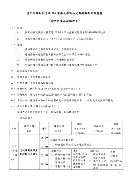 九十二年度新竹市幼教研習計畫書-臺北市政府教育局107學年度推動幼兒園親職教育計畫書