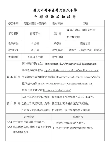 籃 球 教 學 教 案-臺北市萬華區萬大國民小學