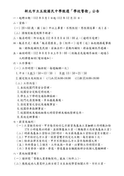 臺北縣立五股國民中學「選聘學校警衛」公告