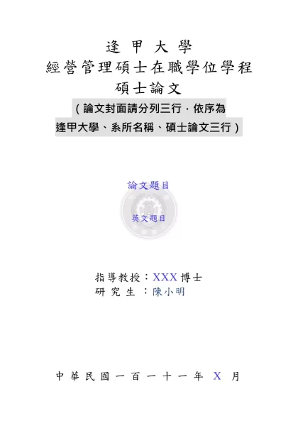 美式管理模式在台子公司之擴散探討-逢 甲 大 學