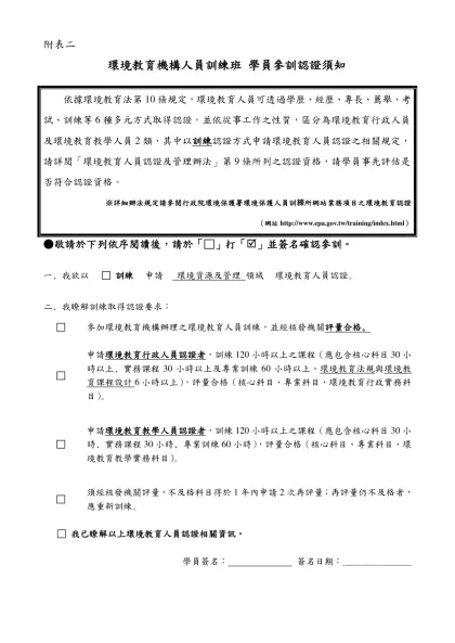 屏東縣104年度國民中小環境教育指定人員研習計畫-附表二