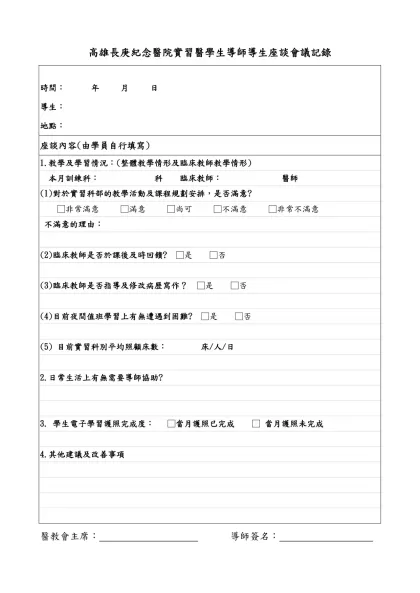 高雄長庚紀念醫院實習醫學生導師導生座談會議記錄