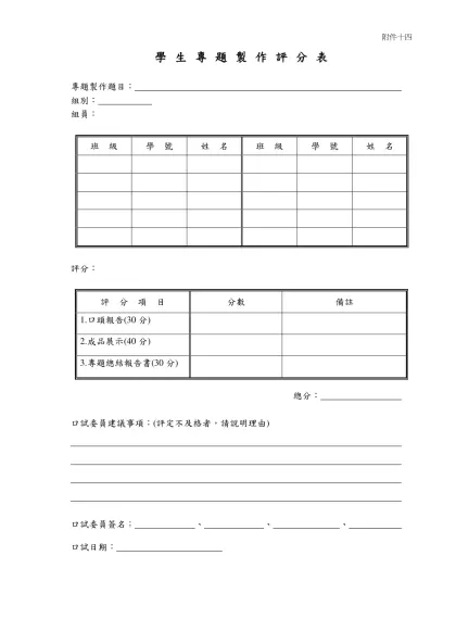 學生專題製作評分表-專題製作題目： 組別： 組員：