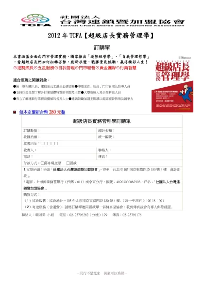 教育訓練主管聯誼茶會-2012年TCFA【超級店長實務管理學】