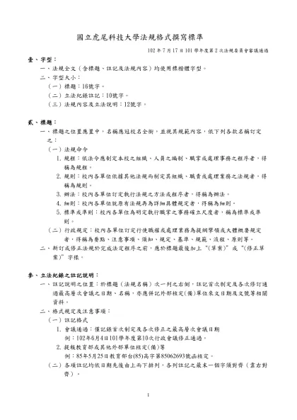 一、本校行政法規草案訂定之格式及體例（範例）-國立虎尾科技大學法規格式撰寫標準