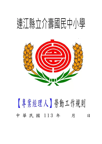 連江縣立介壽國民中小學-【專案經理人】勞動工作規則