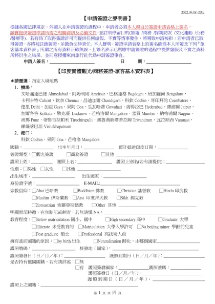 旅客基本資料-【申請簽證之聲明書】