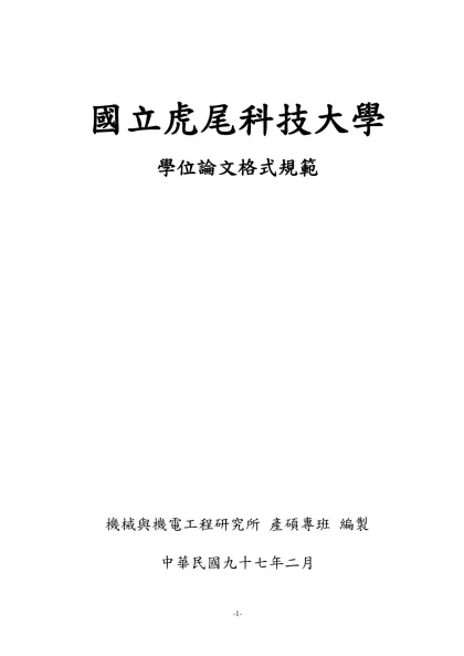 國立虎尾科技大學學位論文格式規範-國立虎尾科技大學